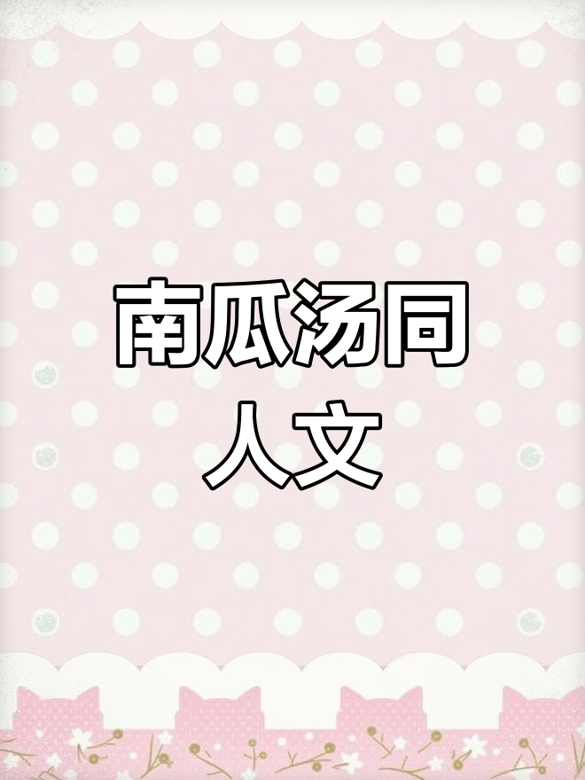 奶油南瓜汤的浪漫故事,暴力与爱的交织