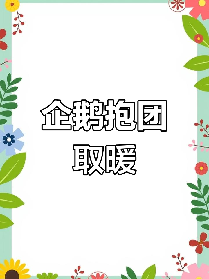 成都动物园企鹅烤火取暖,寒潮来袭动物如何过冬