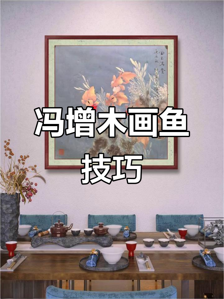 冯增木画鱼技法大揭秘,四尺斗方《金玉满堂》展示国风魅力
