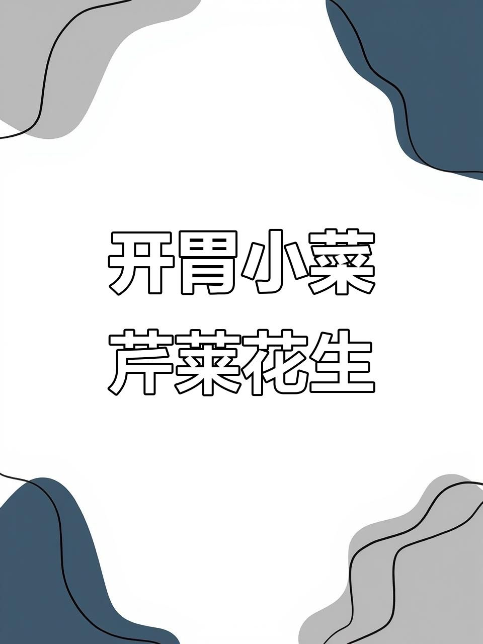 孕期早餐新选择,芹菜花生米做法超简单