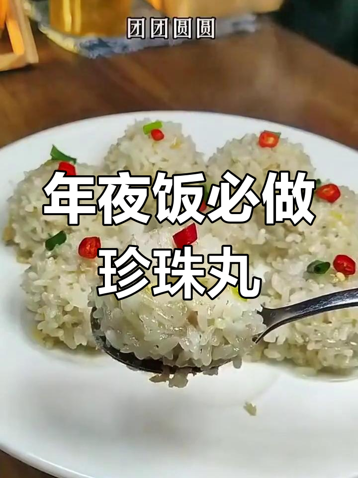 珍珠丸子:年夜饭必备,寓意团圆蒸腾