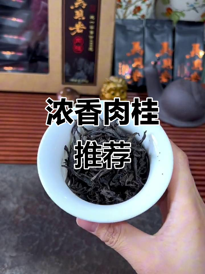 肉桂茶香气浓郁,汤色橙红,口感丰富,性价比高