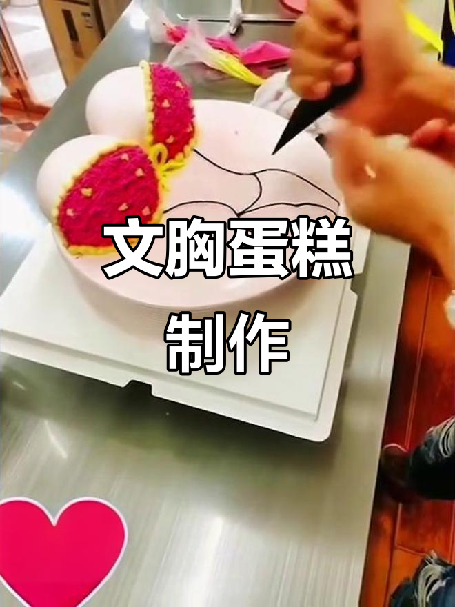 昆明蛋糕培训:文胸造型蛋糕,看看能不能满足你的需求?