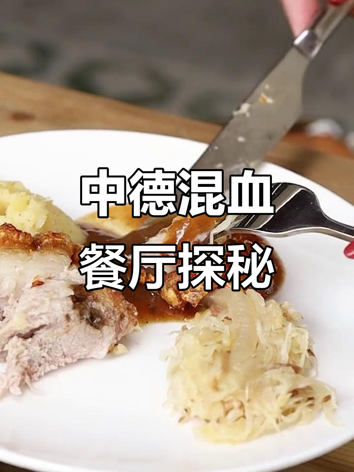 扬州小巷里的中德混血餐厅,东北大餐配德国风味!