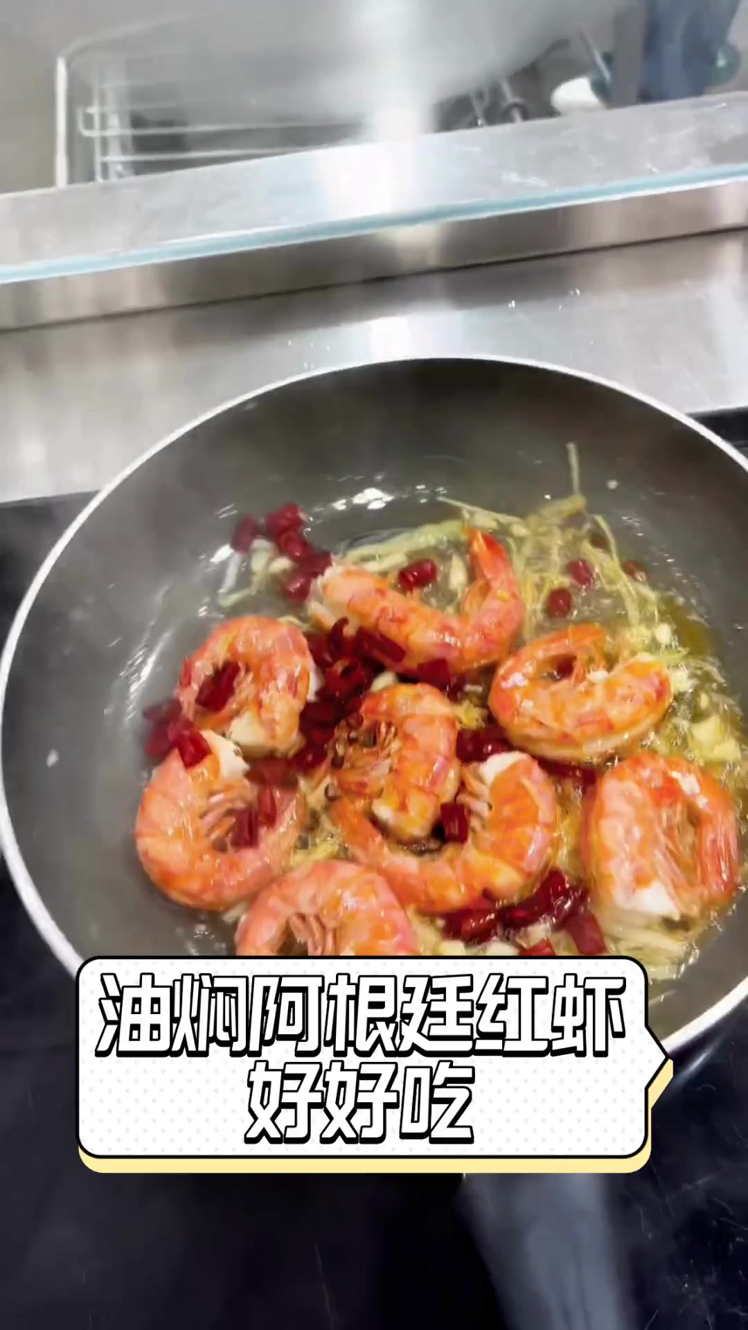 油焖阿根廷红虾,好好吃