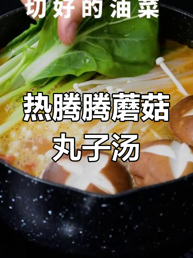 十冬腊月,一碗蘑菇丸子汤让你暖到脱秋裤