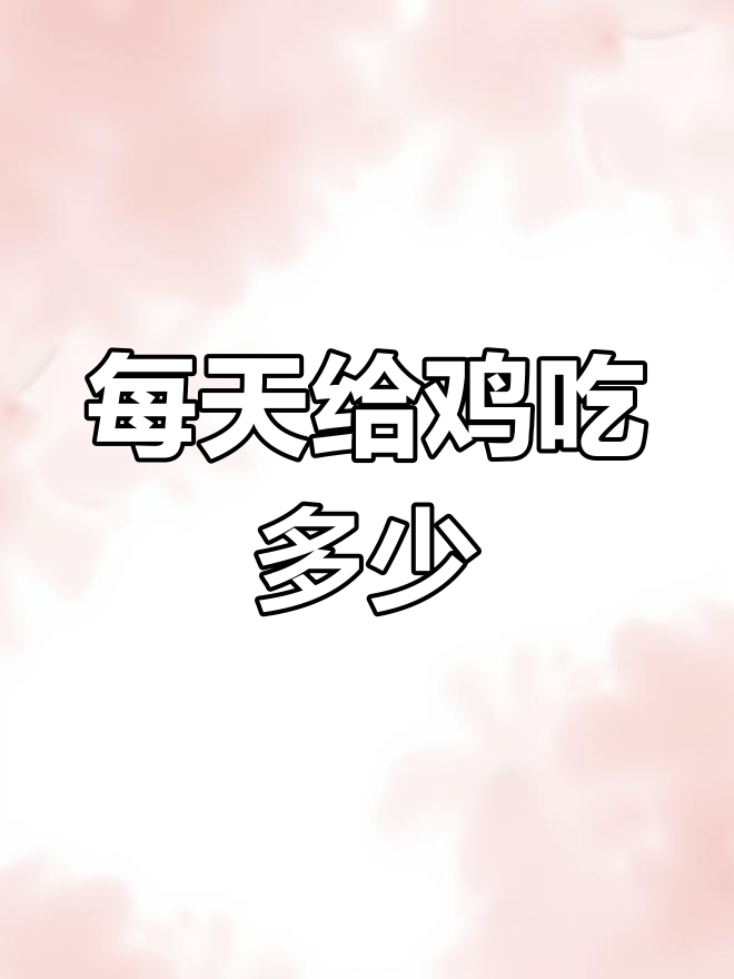 养鸡饲料喂食指南:如何科学喂养土鸡
