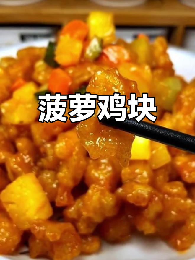 酸甜菠萝鸡块,外酥里嫩,隔壁小孩都馋哭了