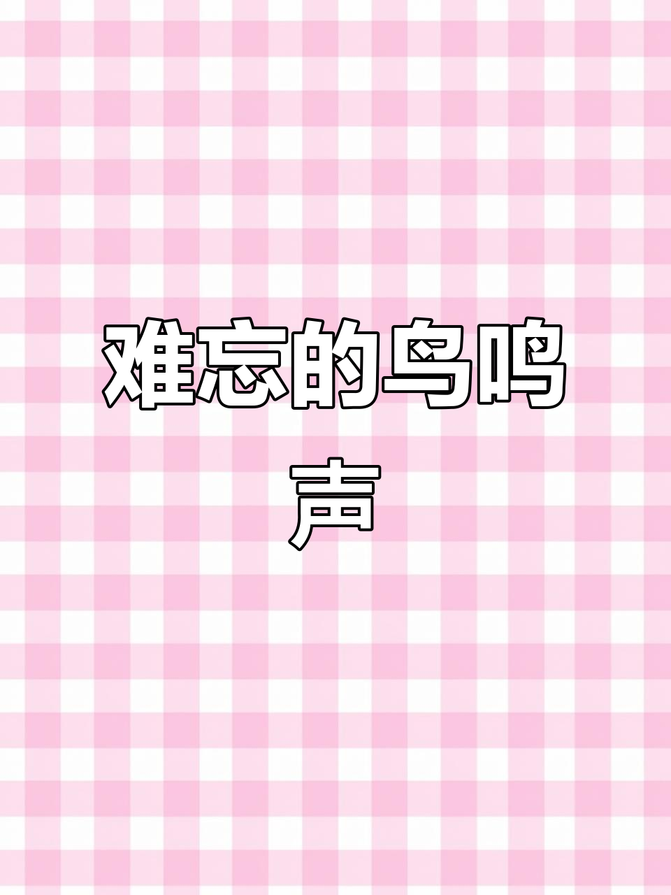 童年记忆中的鸟叫声，仿佛就在耳边回响