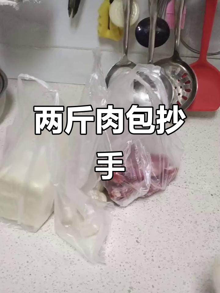买两斤肉包抄手,三斤皮子让娃吃个够!