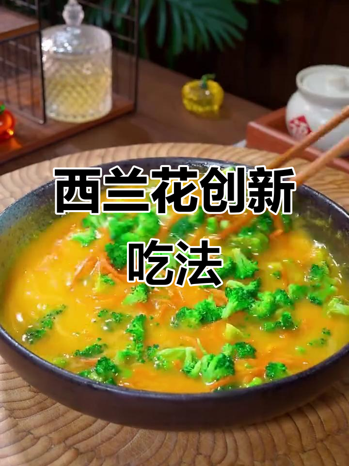 将鸡蛋液与西兰花混合,瞬间变身超美味又亮眼的创意新菜!