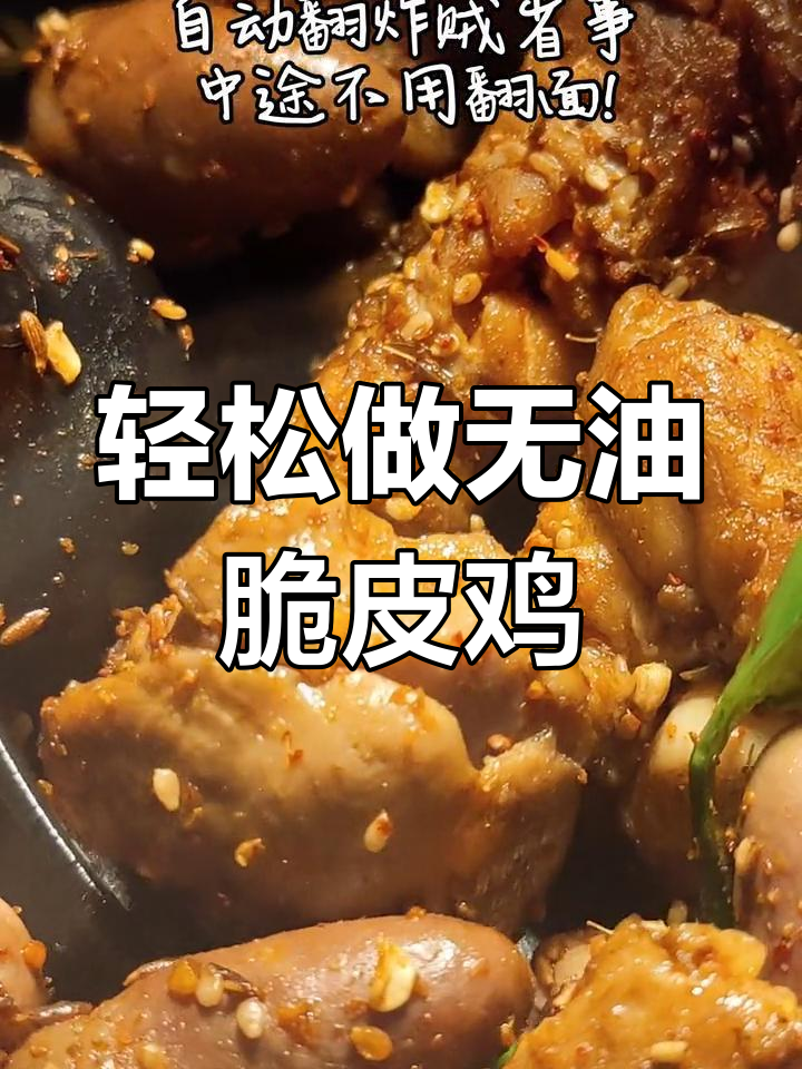 无油空炸全鸡,外酥里嫩超简单