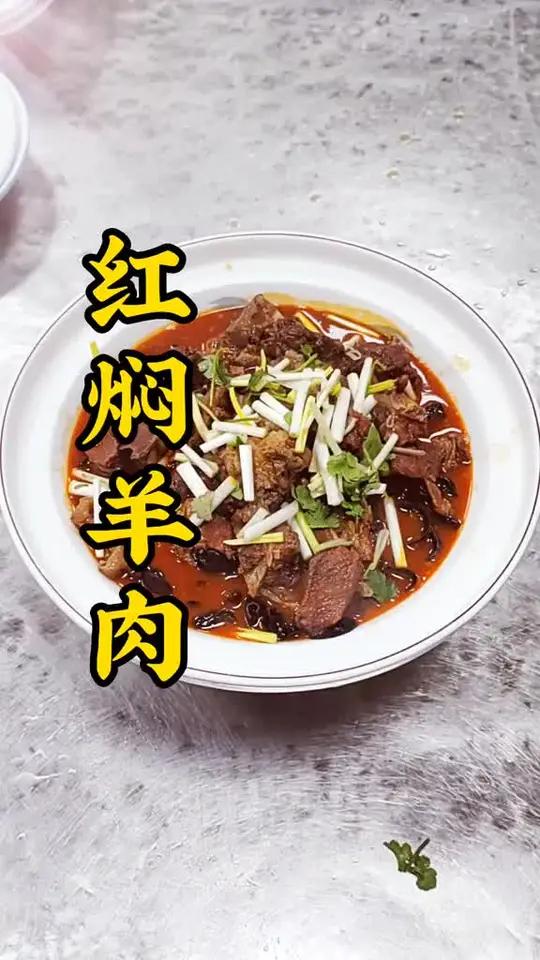 简单家常菜，红焖羊肉