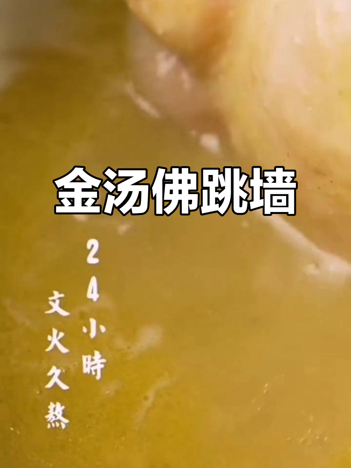 御福全金汤佛跳墙,海参鲍鱼花胶一网打尽