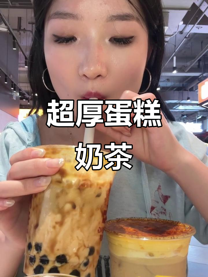 咸乳酪珍珠与双皮奶的完美碰撞,超厚蛋糕奶茶来袭