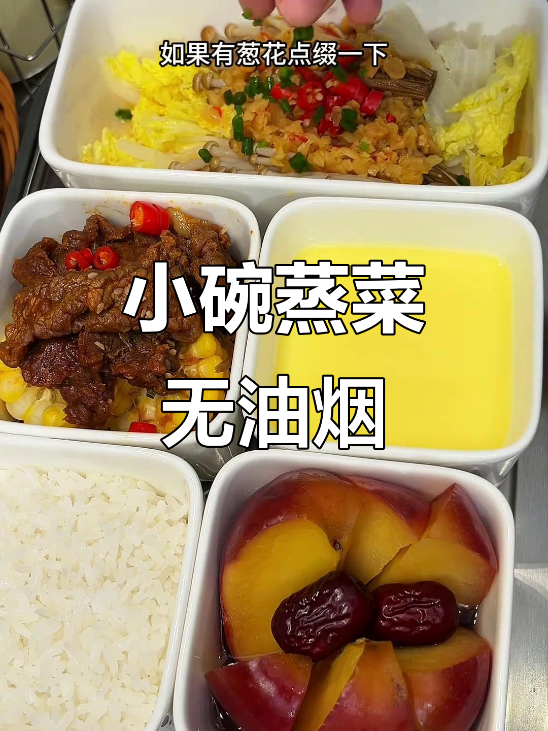 无油烟小碗蒸菜，牛肉、鸡蛋、苹果一锅搞定
