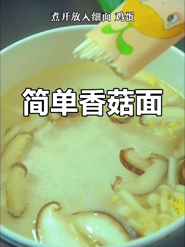 香菇鸡蛋面的做法
