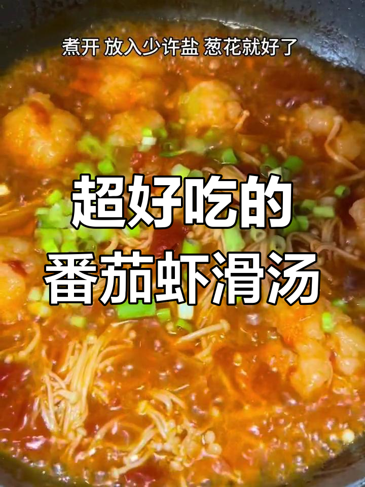 番茄虾滑汤,低脂又美味,大人小孩都爱喝!