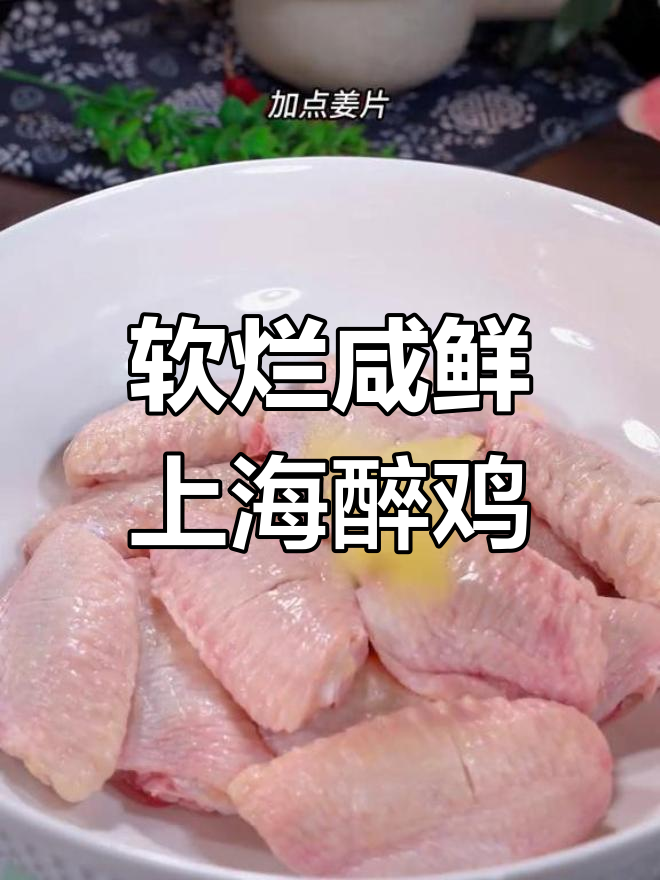 上海醉鸡,鸡肉嫩滑酒香浓郁