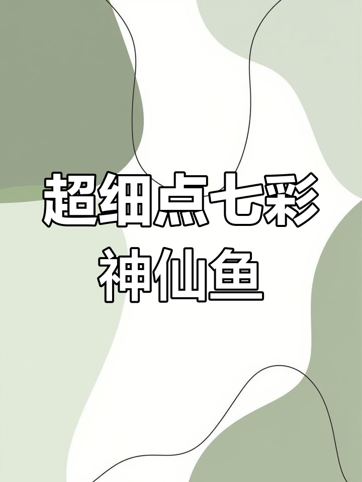 七彩神仙鱼超细点,金黑体区分清晰