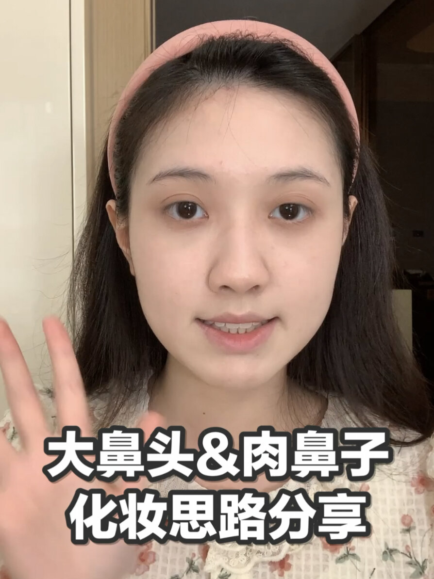 大鼻头&肉鼻子女生的化妆思路分享