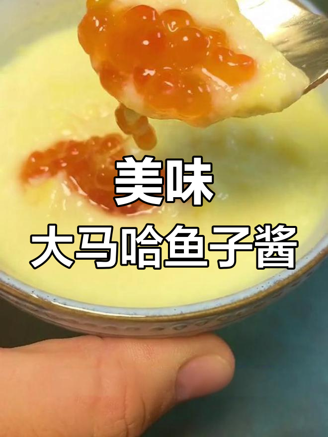 大马哈鱼子酱的多种做法