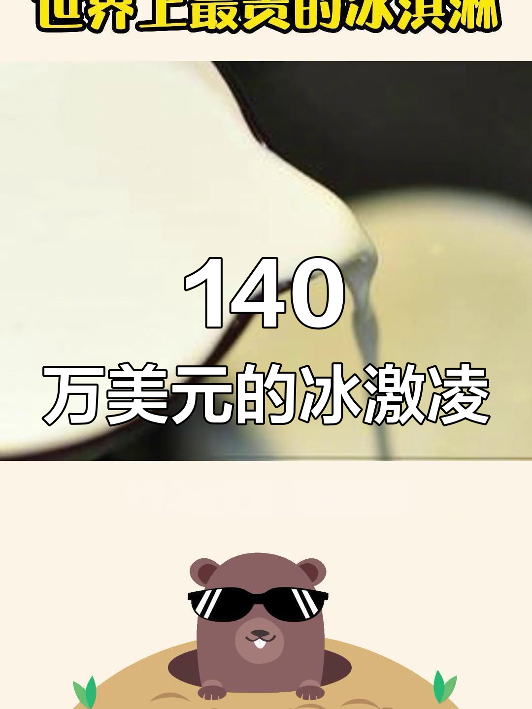 世界上最贵的冰淇淋,草莓阿诺售价超千万