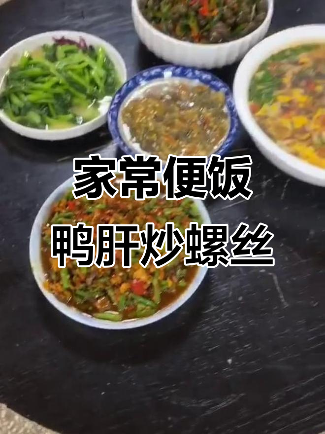 一道家常菜,鸭肝韭菜炒螺丝配啤酒