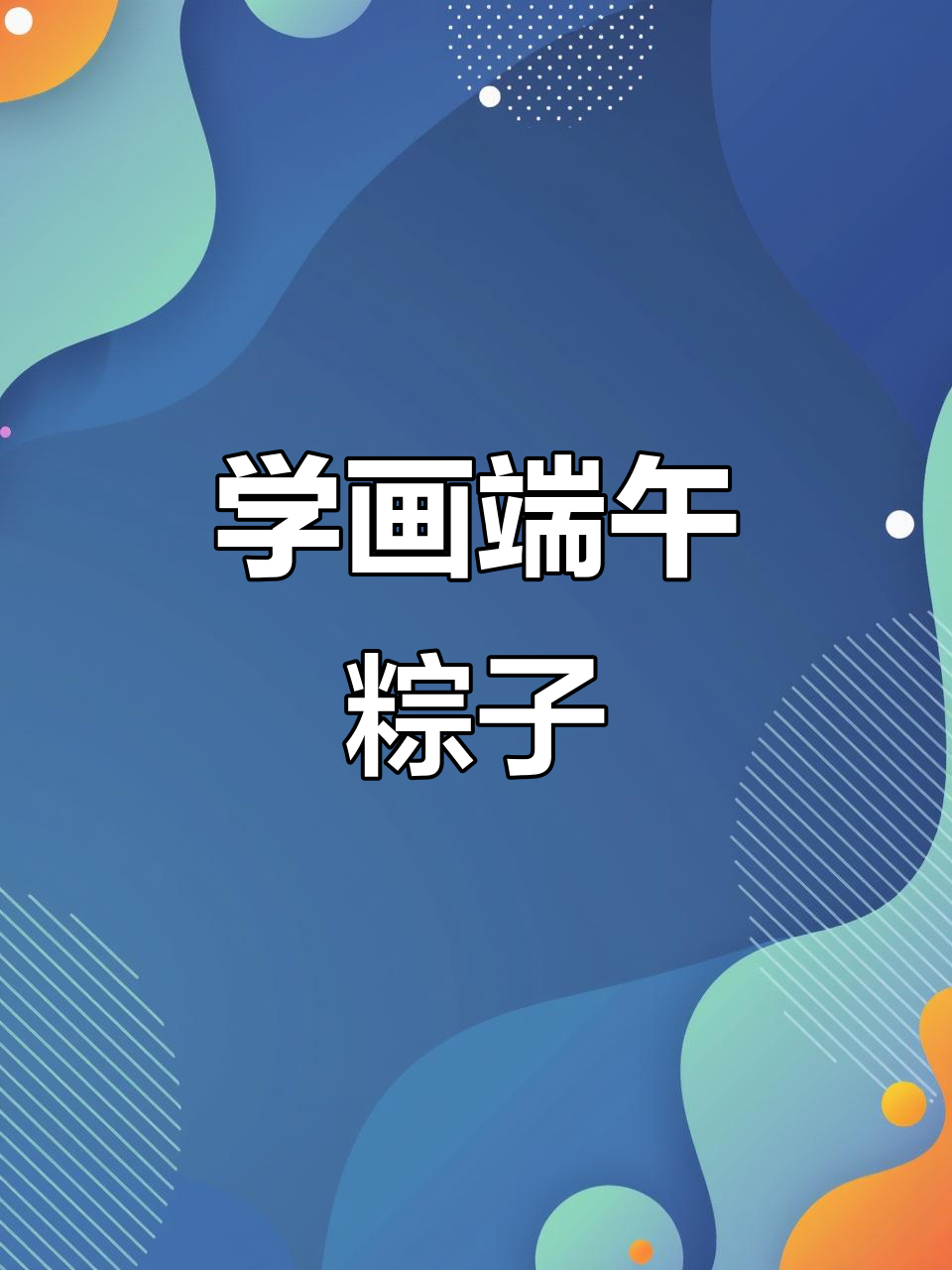 端午节快到了,教你画可爱粽子,简单又好看!