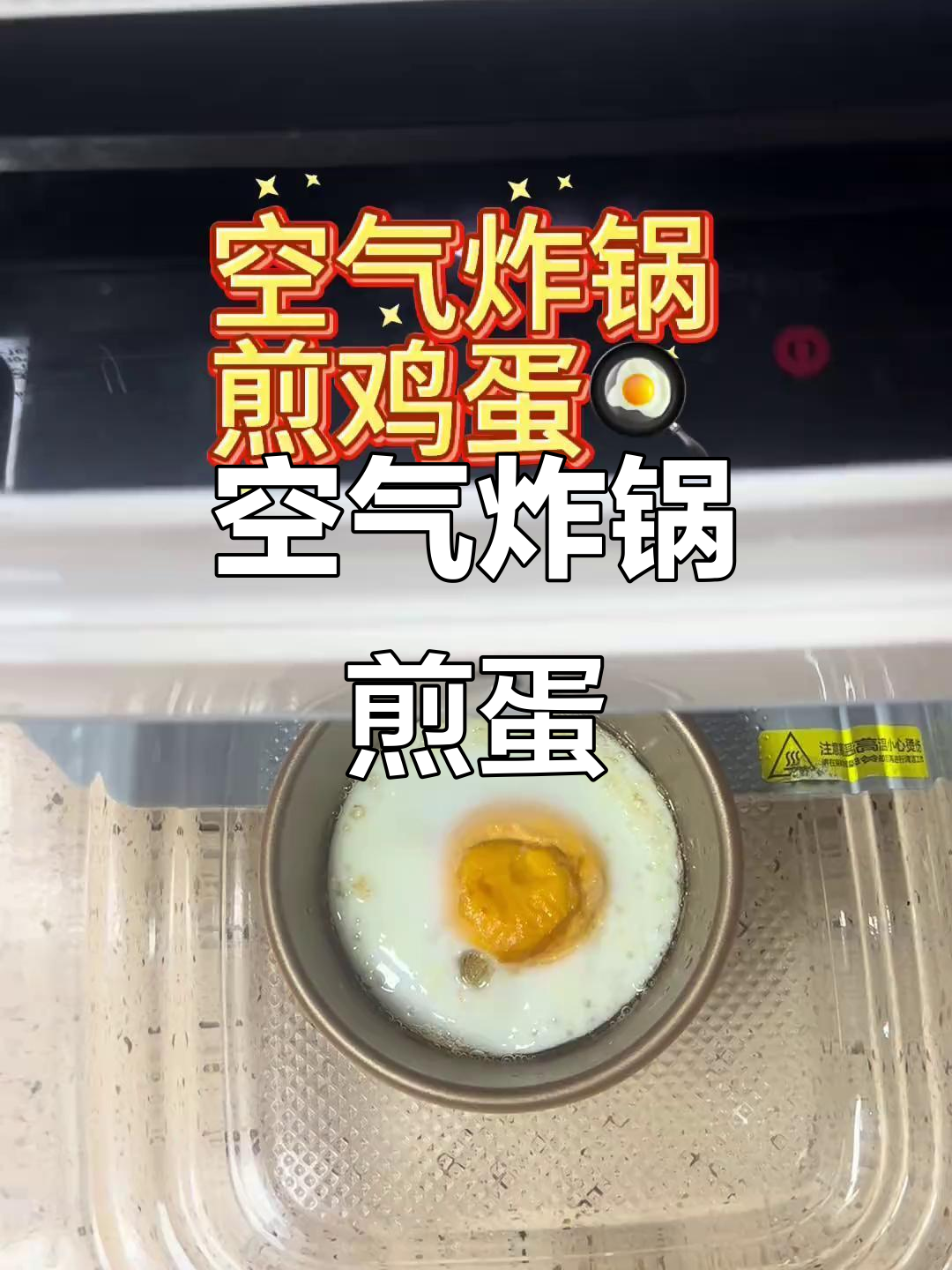 空气炸锅轻松煎鸡蛋,完美又简单