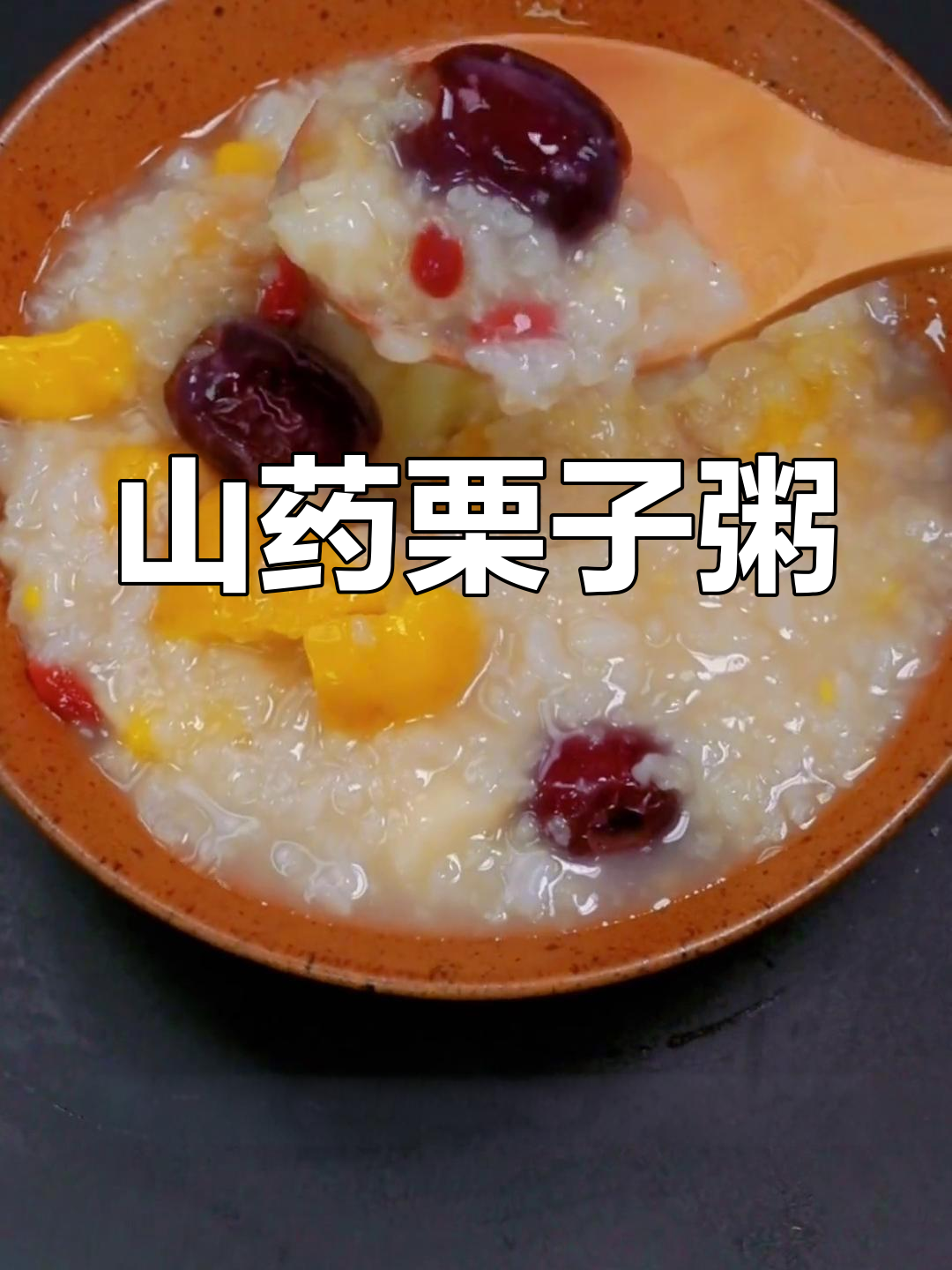 霜降时节,山药栗子粥养生佳选