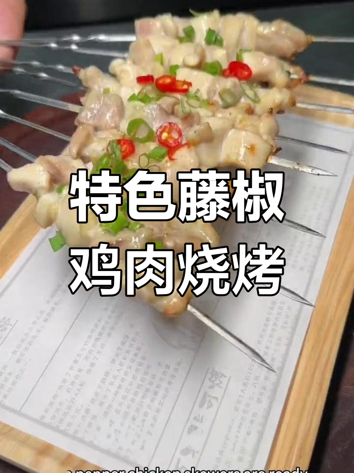 锦州藤椒鸡肉小串,外焦里嫩,烧烤秘诀大公开
