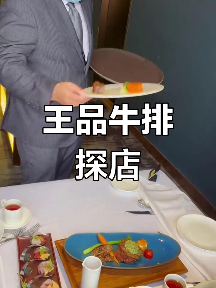 泉州浦西万达王品牛排,精致美味体验