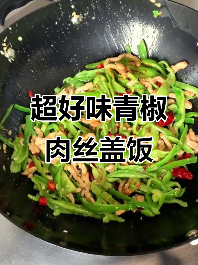 青椒肉丝盖饭，简单又下饭，新手也能轻松搞定