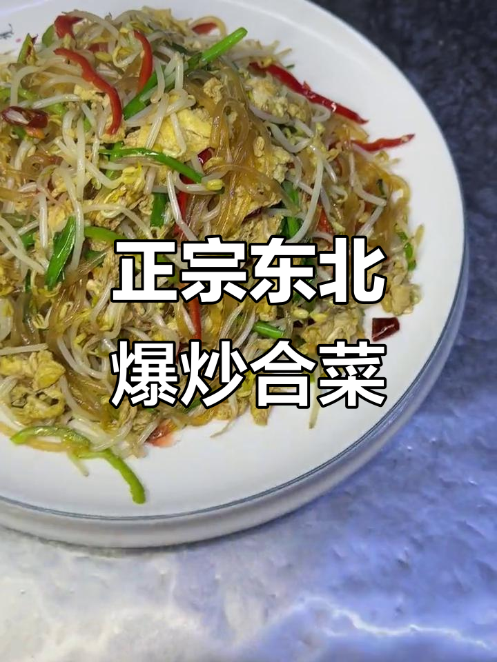 爆炒合菜,地道东北家常味