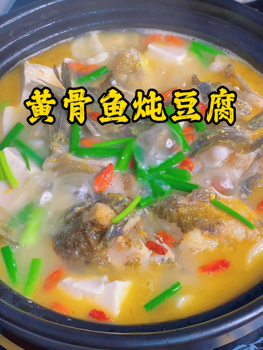 黄骨鱼炖豆腐|汤浓味鲜,爆好吃巨下饭!