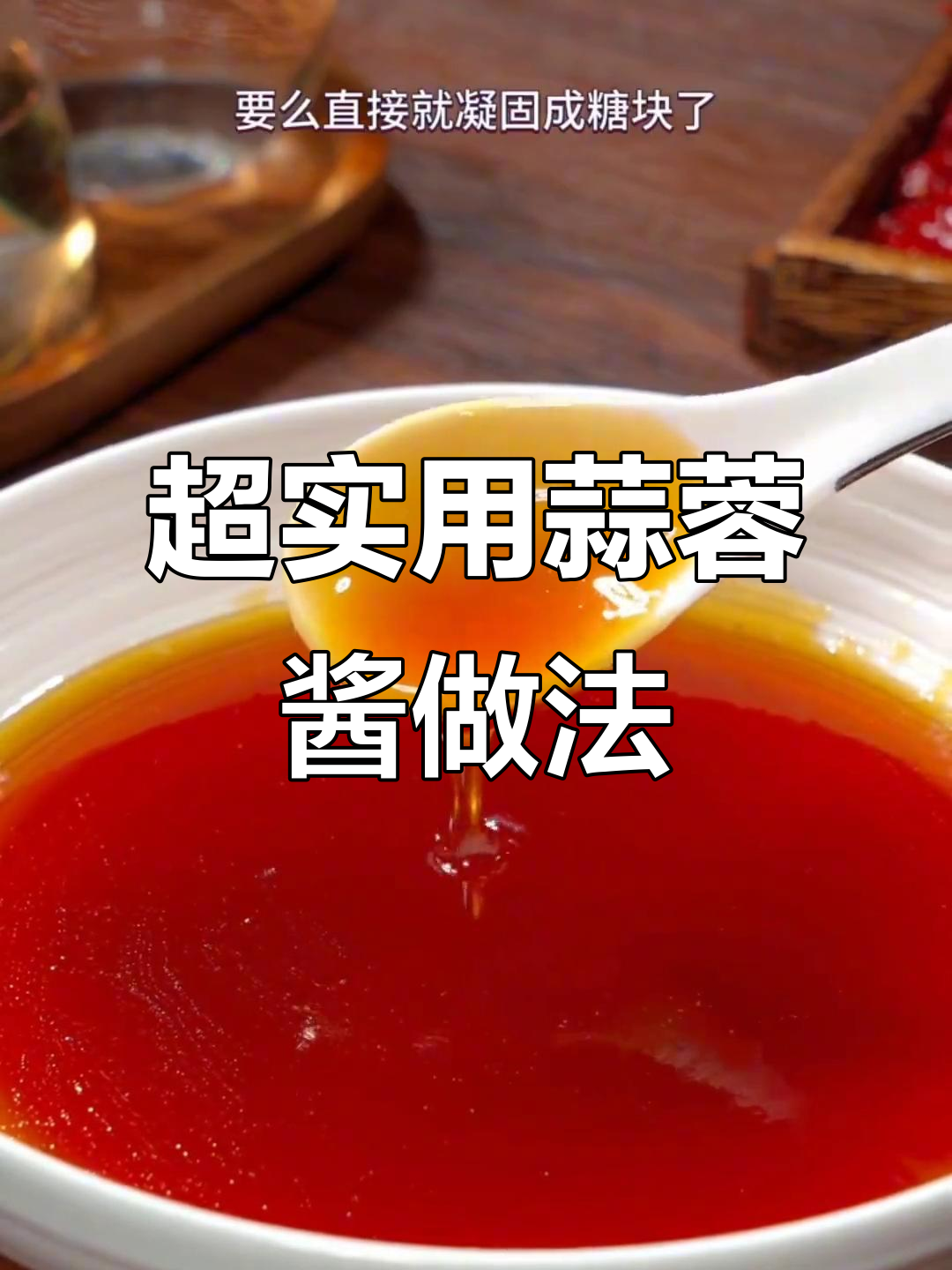 烧烤店蒜蓉酱的秘密,教你做超好吃的凉拌菜