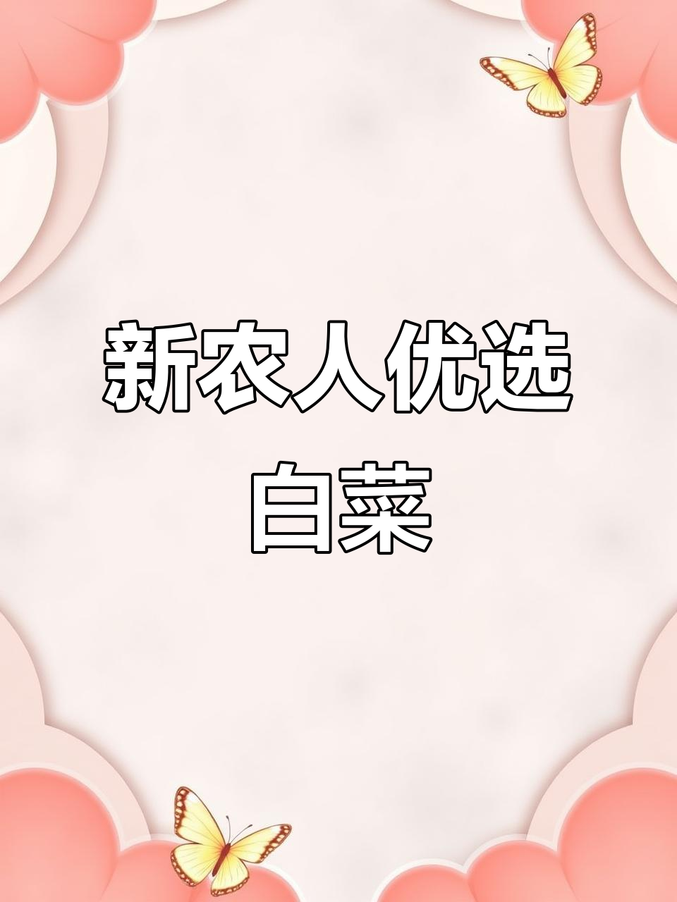 湖北新农人带来优质白菜,三农领域的新风潮