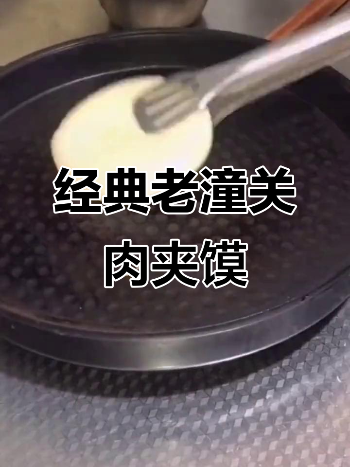 老潼关肉夹馍饼坯制作秘籍,口感无敌!