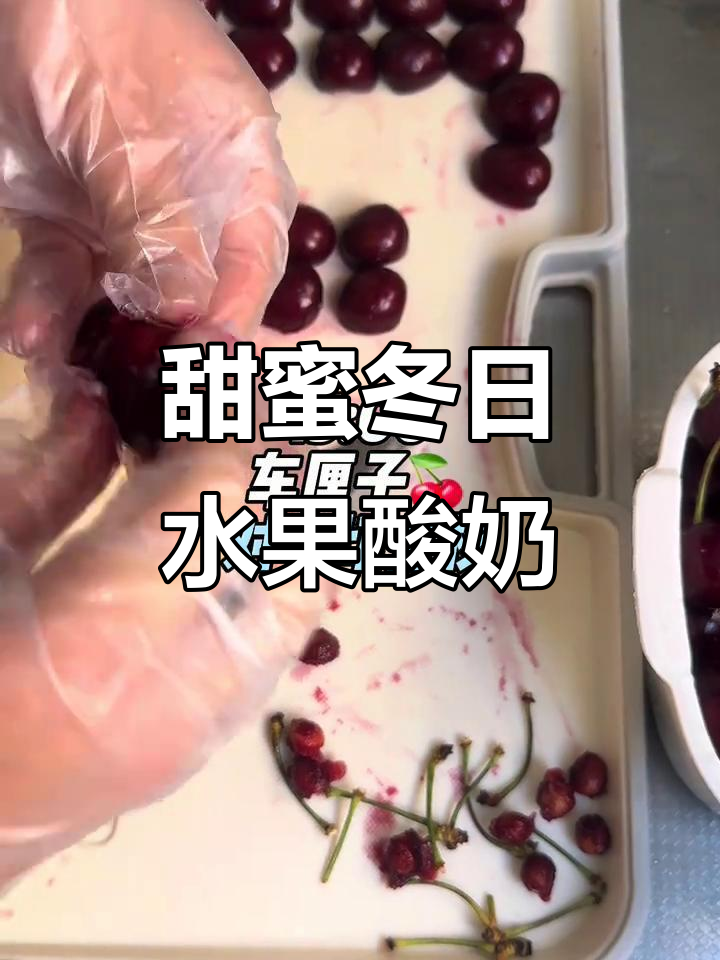冬季治愈系水果酸奶夹，细腻甜美不腻口