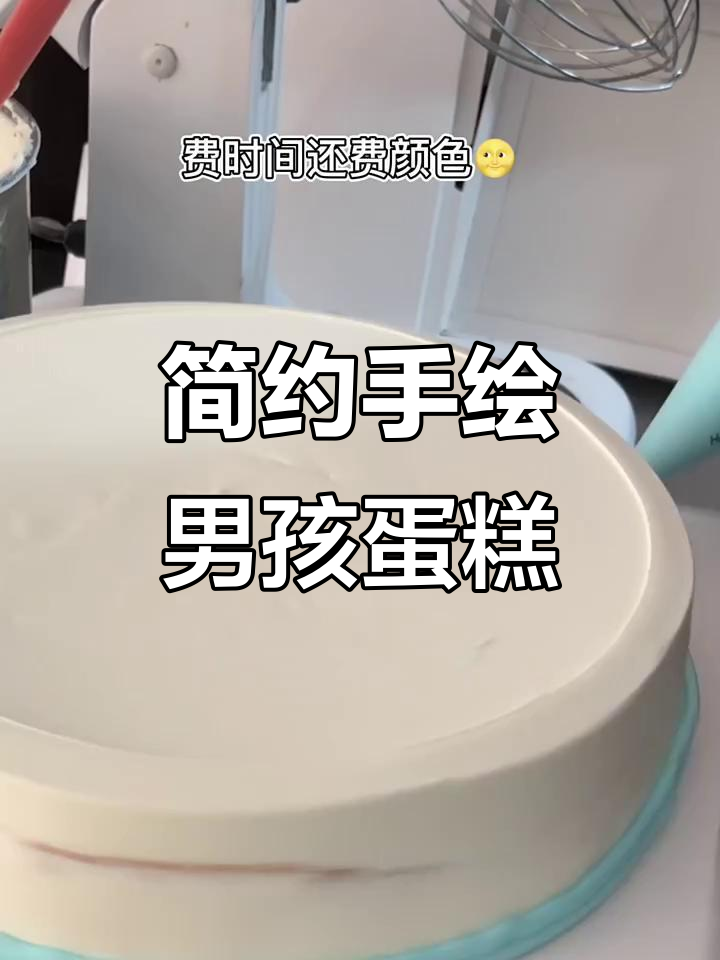 手绘蛋糕制作，简单又有趣的男孩子生日惊喜
