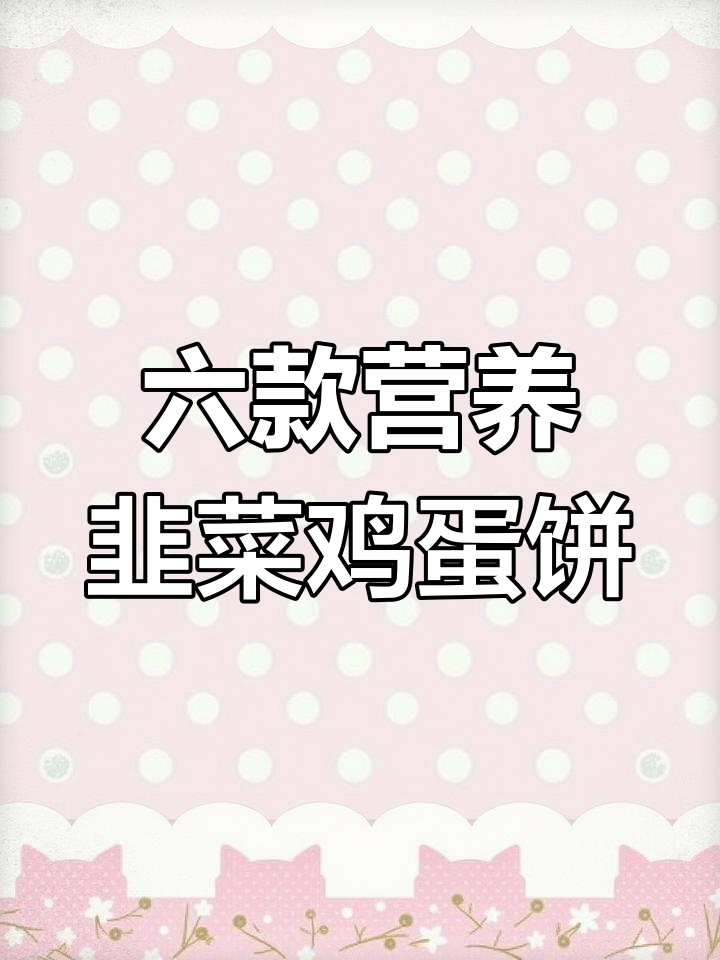 春天必吃六种蔬菜饼,孩子个头蹭蹭涨