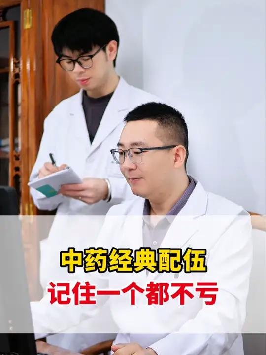 中药经典配伍，记住一个都不亏。