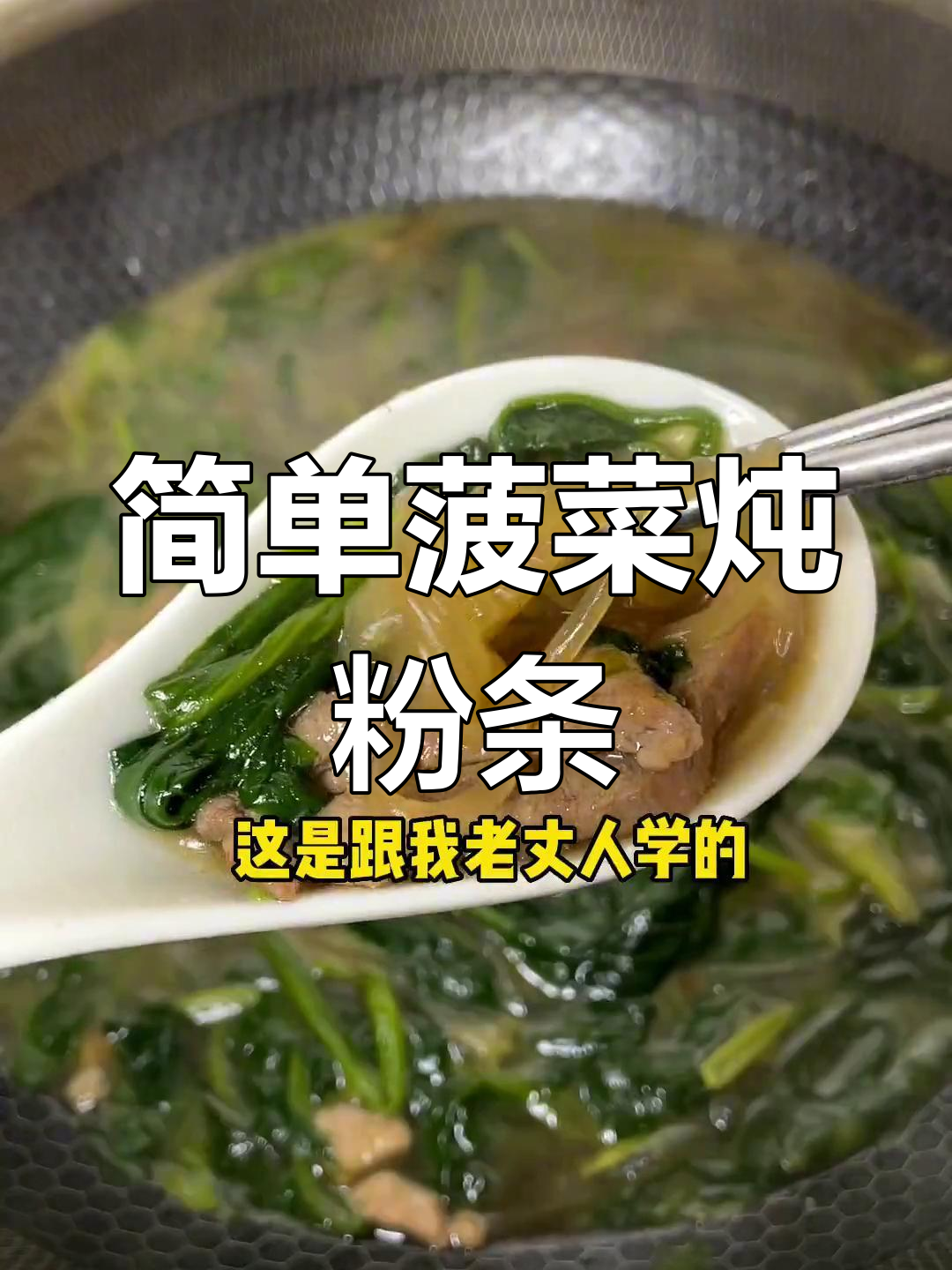 菠菜炖粉条,家常做法也能做出饭店味