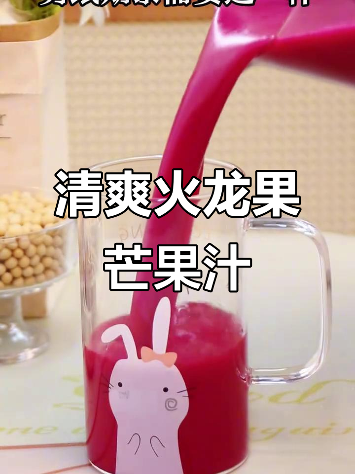 夏日清凉火龙果芒果果汁,破壁机轻松制作
