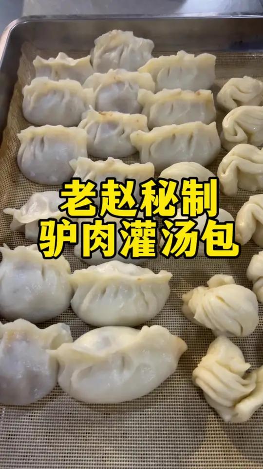 老赵秘制驴肉灌汤包