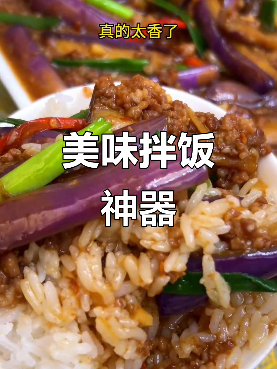 鱼香茄子拌饭,香气扑鼻,三碗米饭轻松下肚!