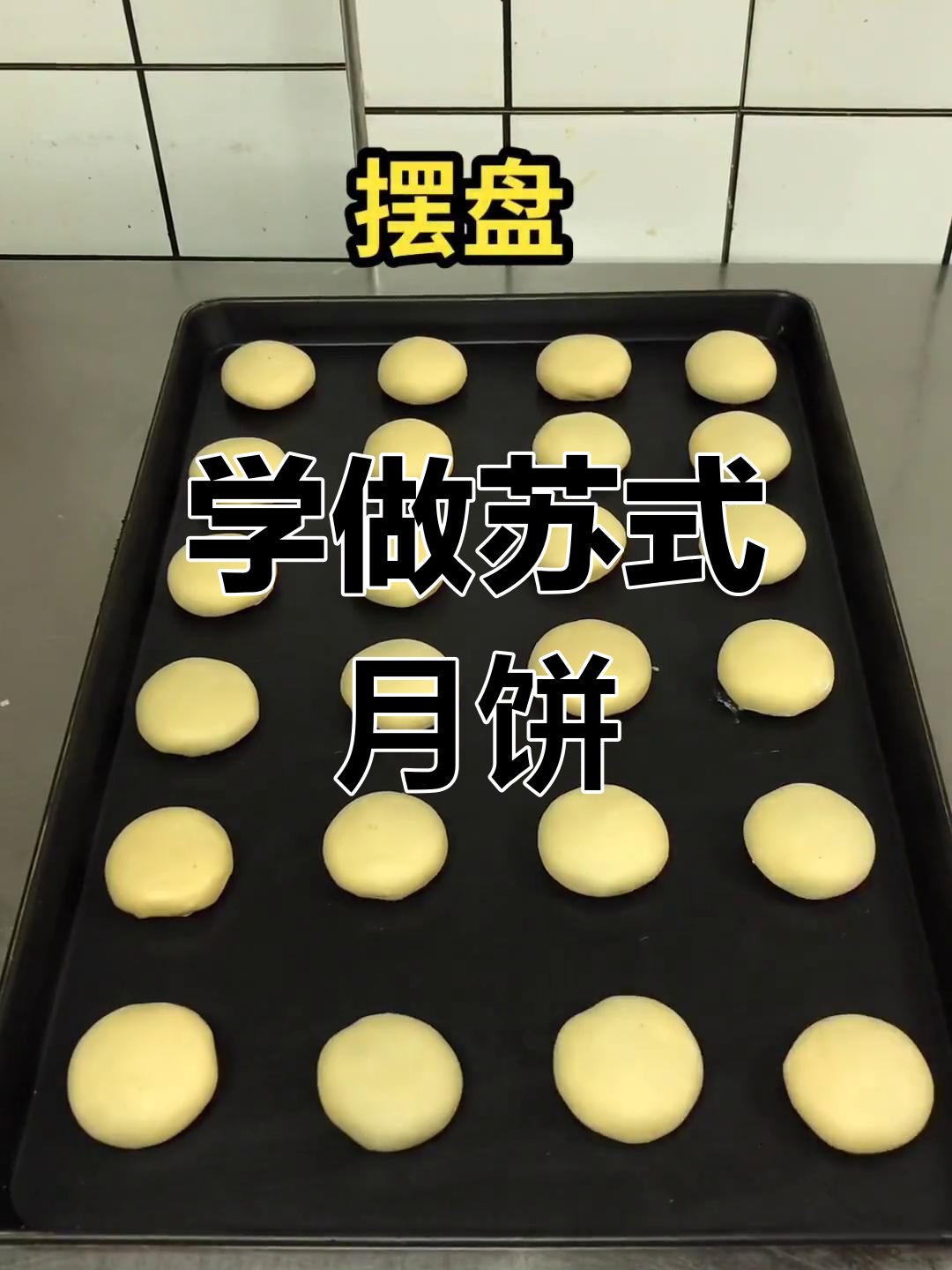 中秋月饼提前学,苏式糕点轻松做