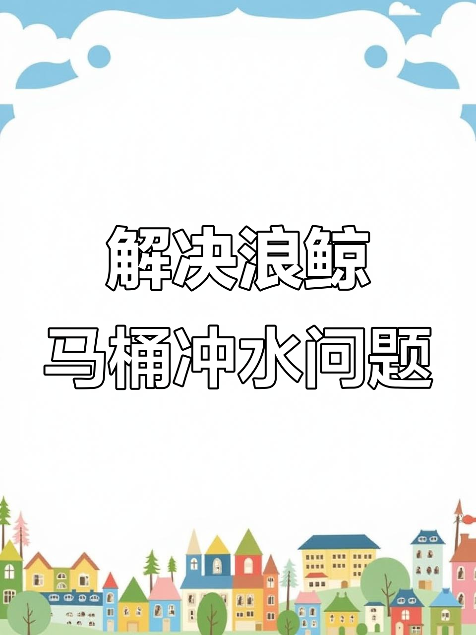 浪鲸智能马桶030系列冲水故障排查技巧