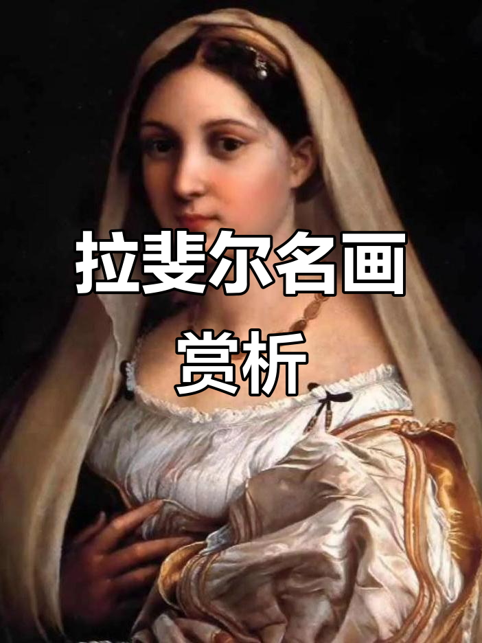 1516年拉斐尔经典画作:少女披纱,优雅动人